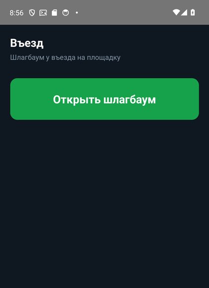 Экран «Въезд» с кнопкой «Открыть шлагбаум»